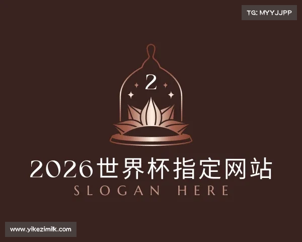 认识2026世界杯指定网站