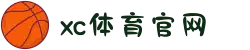 中国区.(XC sports)-官方网站"